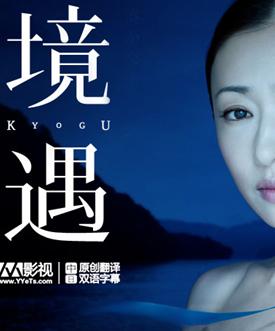 境遇HR-HDTV中日双字悬