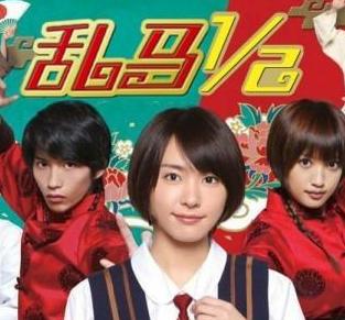 乱马1/2真人版HD中字