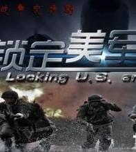 锁定美军特使全集