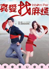 真爱找麻烦港台剧84