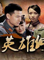 借问英雄何处国产剧