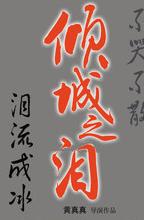 倾城之泪高清1280版B