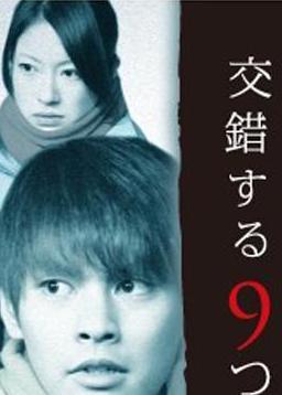 交错的9个杀意DVD中字