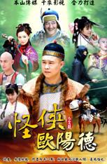 怪侠欧阳德第66集赵本