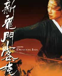 新龙门客栈DVD国语中字