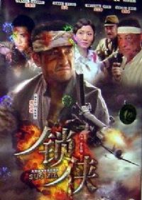 锁侠32集全DVD版