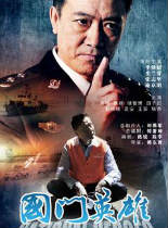 国门英雄更新至第37集