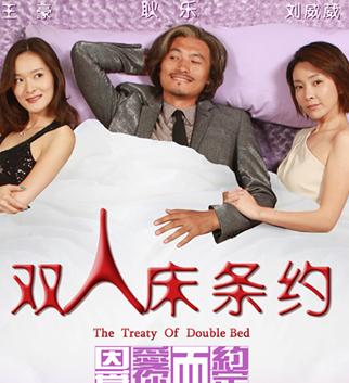 双人床条约HD国语102