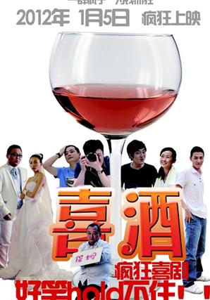 喜酒DVD国语中字2012最