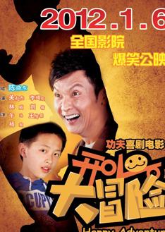 开心大冒险HD国语中字