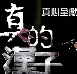 真的汉子更新第17集