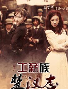 工薪族楚汉志第22集韩