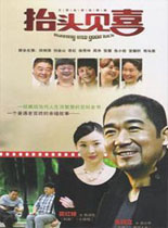 抬头见喜国产剧06