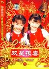 双星报喜海外电视剧