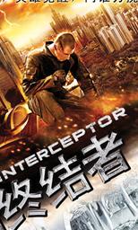 黑暗终结者(拦截机)