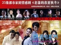 老蒲的春夏秋冬国产剧