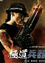 极道兵器DVD中英双字