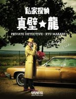 私家侦探真壁龙日韩剧