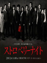 草莓之夜日韩剧10