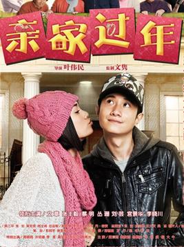 <b>亲家过年高清1280版B</b>