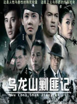 新乌龙山剿匪记国产剧