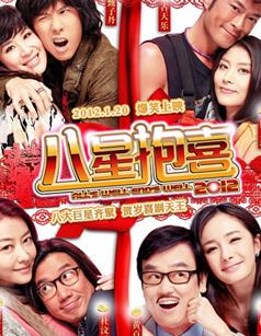 <b>八星报喜2012高清1024版</b>