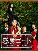 恋爱尼特族/恋爱NEET日