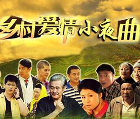 乡村爱情小夜曲/乡村