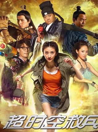超时空救兵HD国语中字