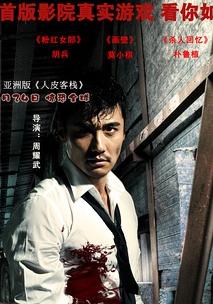 惊魂游戏HD国语中字