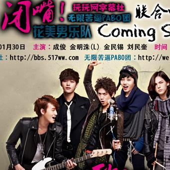 闭嘴花美男乐队/遇见