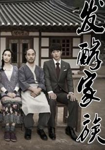 发酵家族更新第24集