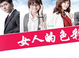 女人的色彩更新第20集