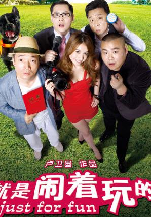 就是闹着玩的DVDscr国语