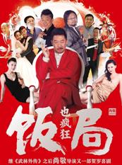 饭局也疯HD国语中字