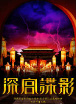 深宫谍影国产剧32.HD