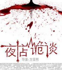 夜店诡谈/夜店怪谈H