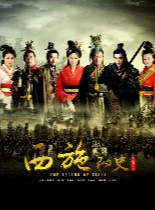 西施秘史国产剧