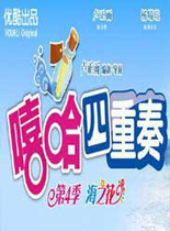 嘻哈四重奏第四季国产