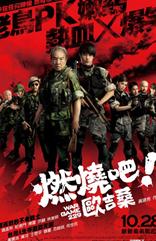 燃烧吧！欧吉桑(229光