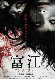 富江 无限制(无限富江