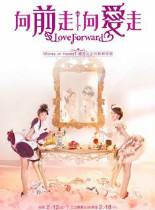 向前走向爱走台剧22