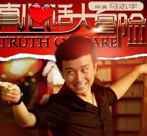 真心话大冒险DVD国语中