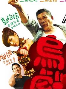 乌龙戏凤2012HD1280国语