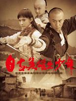 自古英雄出少年第38集