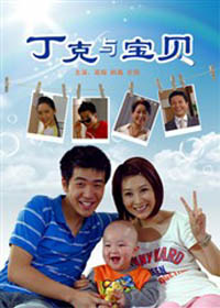 丁克与宝贝HD国语中字