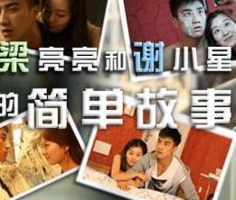 梁亮亮和谢小星的简单