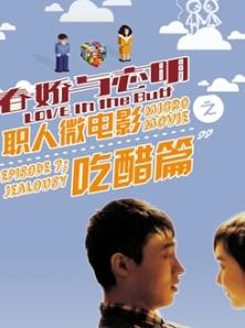 春娇与志明之吃醋篇