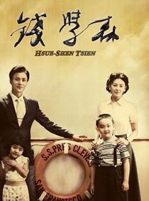 <b>钱学森高清1024版BD国语</b>