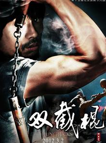 双截棍/双节棍DVD国语